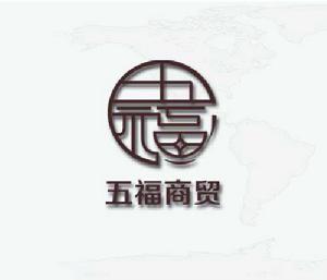 北京五福商貿有限公司