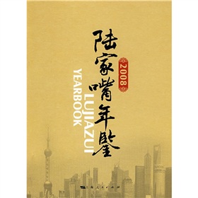 2008陸家嘴年鑑