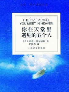 《你在天堂里遇見的五個人》