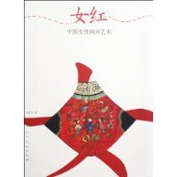 《女紅：中國女性閨房藝術》