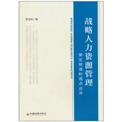 戰略人力資源管理：理論梳理和觀點述評 