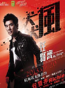 2013任賢齊杭州演唱會