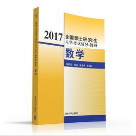 2017全國碩士研究生入學考試輔導教材數學