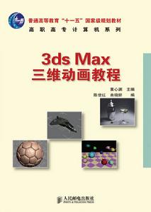 3ds Max 三維動畫教程