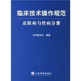 臨床技術操作規範：皮膚病與性病分冊