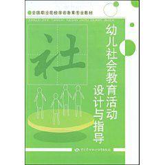 幼兒社會教育活動設計與指導