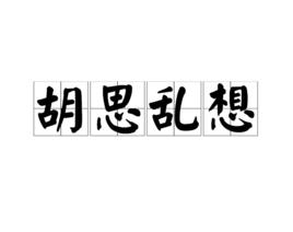 胡思亂想[漢語詞語]