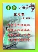 江南春[唐代杜牧詩作]