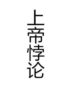 上帝悖論