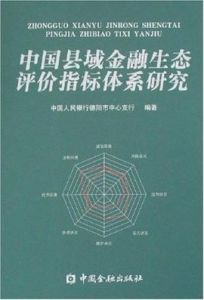 中國縣域金融生態評價指標體系研究