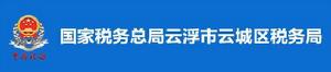 國家稅務總局雲浮市雲城區稅務局