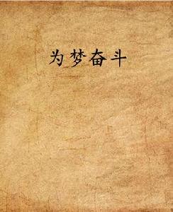 為夢奮鬥[網路小說]