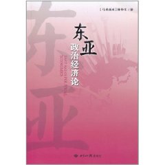 東亞政治經濟論