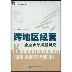跨地區經營企業會計問題研究