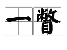 一瞥[詞]