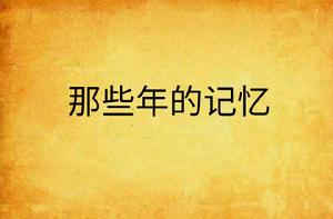 那些年的記憶 那些年的記憶