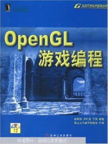 OpenGL遊戲編程