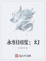 永恆國度：幻