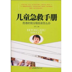 兒童急救手冊