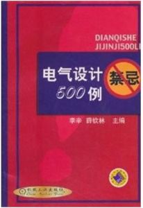 《電氣設計禁忌500例》