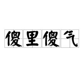 傻裡傻氣[詞語釋義]