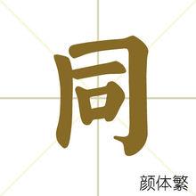 同[漢字]