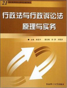 行政法與行政訴訟法原理與實務