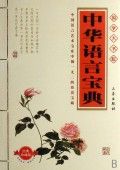 《中華語言寶典》