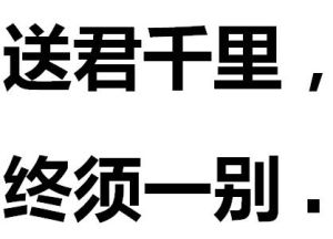 送君千里，終須一別