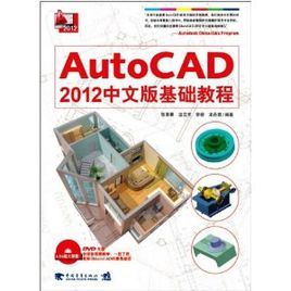 autocad2012中文版基礎教程