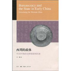 《西周的政體：中國早期的官僚制度和國家》