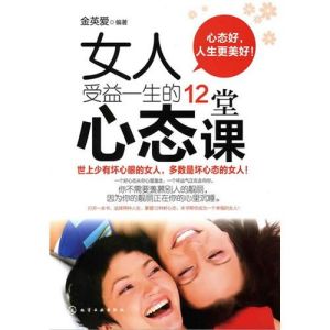 《女人受益一生的12堂心態課》