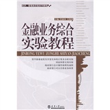 金融業務綜合實驗教程