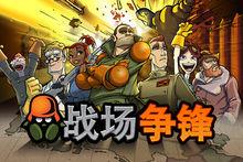 《戰場爭鋒》遊戲截圖