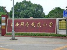 同濟黃渡國小