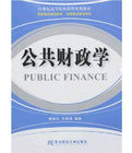 公共財政學