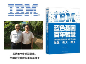 金振業IBM中國研究院案例