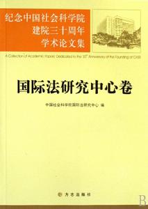 國際法研究中心卷
