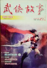 2010年河南鄭州《武俠故事》雜誌