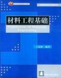 材料工程基礎[清華大學出版社出版圖書]