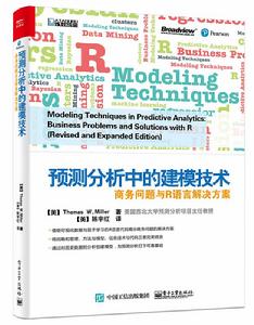 預測分析中的建模技術：商務問題與R語言解決方案