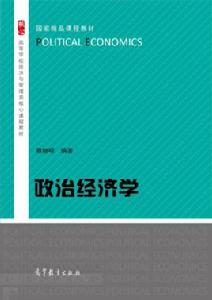 政治經濟學[蔡繼明編著圖書]