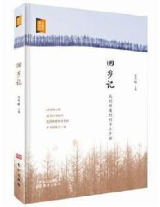 回鄉記[賀雪峰所著書籍]