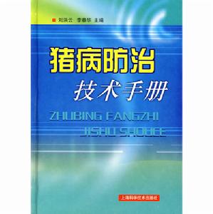 豬病防治技術手冊