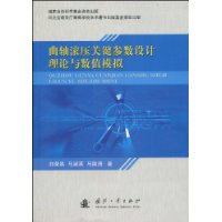 曲軸滾壓關鍵參數設計理論與數值模擬