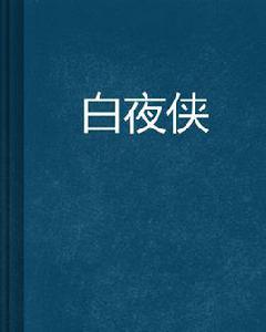 白夜俠[小說名稱]