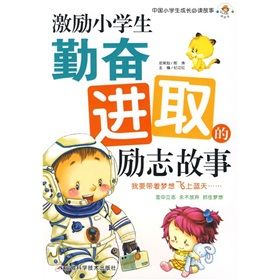 《中國小學生成長必讀故事：激勵小學生勤奮進取的勵志故事》