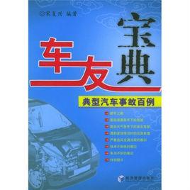 車友寶典：典型汽車事故百例