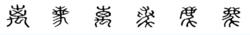 離[漢字]