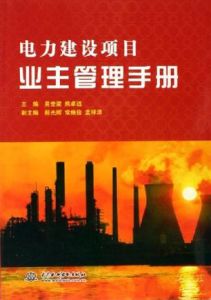 《電力建設項目業主管理手冊》